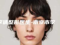 李倩整形医生-南京市李倩医生自体脂肪填充丰唇术价格实惠公道