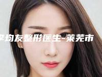 李均友整形医生-莱芜市李均友医生鼻部畸形整形价钱网友:靠谱