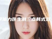 李依力医生割三点韩式双眼皮口碑好评价高-惠州瑞悦美医疗美容门诊部