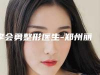 李会勇整形医生-郑州丽侬医疗美容门诊部李会勇医生实力看得见