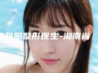 李丹阳整形医生-湖南省李丹阳医生阴道紧致收缩手术坐诊专家口碑及风格一览