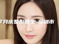 李月庆整形医生-深圳市李月庆医生除眼角雀斑高人气票选出圈