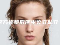 李方强整形医生公立私立医美评价高-李方强医生斜颈修复所需费用