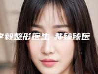 李毅整形医生-荪臻臻医学整形李毅医师陈晓蕊口碑一顶一的好