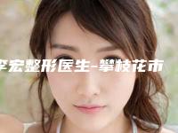 李宏整形医生-攀枝花市李宏医生前鼻孔缩小术技术顶呱呱,总有一个适合你