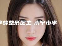 李峰整形医生-南宁市李峰医生鼻孔一大一小修复整圈里的口碑专家