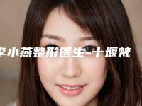 李小燕整形医生-十堰梵媞医学美容门诊部李小燕医师专家是你的优秀帮手