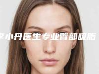 李小丹医生专业臀部吸脂塑身公立领衔前三-武汉协和医院整形美容科室