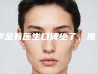 李金有医生口碑绝了,推荐收藏-汉中市中心医院整形科