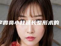 李霞鼻小柱延长整形术的作用持久性与什么有关
