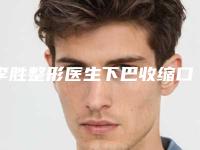 李胜整形医生下巴收缩口碑都比较靠前-资阳市第一人民医院整形科