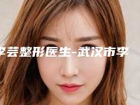 李芸整形医生-武汉市李芸医生下颌角摘除手术实力不凡值得选