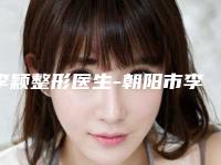 李颖整形医生-朝阳市李颖医生激光去除疤痕凸起口碑技术在线