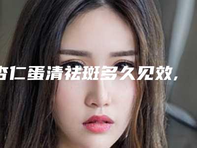 杏仁蛋清祛斑多久见效,杏仁粉加蛋清用了15天