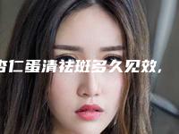 杏仁蛋清祛斑多久见效,杏仁粉加蛋清用了15天