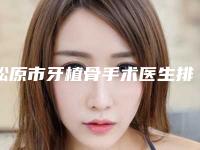 松原市牙植骨手术医生排行榜口碑不错的有哪几位-松原市侯亮口腔医生