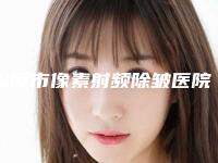 松原市像素射频除皱医院在榜名单权威筛选泉州美莱医（松原富华整形美容网友点评好）