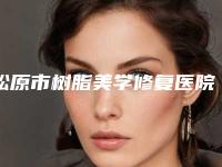 松原市树脂美学修复医院在榜名单前十名精选(松原张洪举口腔广受好评)