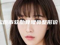 松原市软肋骨隆鼻整形价格(价目)周年活动和案例来揭晓(软肋骨隆鼻整形均价为:3786元)