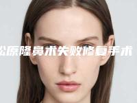 松原隆鼻术失败修复手术是否会影响到视力呢