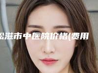 松滋市中医院价格(费用)清单2025在线曝光附近视眼睛恢复手术案例