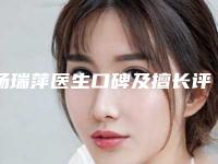 杨瑞萍医生口碑及擅长评价-保定市第五医院美容整形科