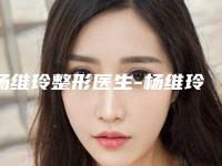 杨维玲整形医生-杨维玲医师自体脂肪去鱼尾纹实力口碑获好评