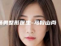 杨勇整形医生-马鞍山尚壹医疗美容杨勇医师入围榜首