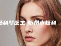 杨利琴医生-忻州市杨利琴医生门牙两边歪矫正专家有上榜