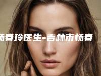 杨春玲医生-吉林市杨春玲医生鼻尖上红血丝治疗口碑技术杠杠