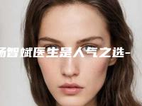 杨智斌医生是人气之选-宁夏医科大学总医院整形美容科