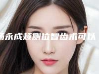 杨永成颊侧位智齿术可以维持多久如何护理