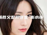 杨胜义整形医生-衡水市杨胜义医生无痛激光洗眉人气实力双双在线,快来看
