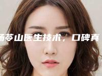 杨苓山医生技术,口碑真实反馈-南京军区福州总医院激光整形中心