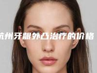 杭州牙龈外凸治疗的价格受到哪些情况影响