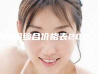 杭州眼综合价格表2025,今日眼综合价格为3202元-56613元