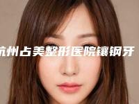 杭州占美整形医院镶钢牙术后护理有啥讲究