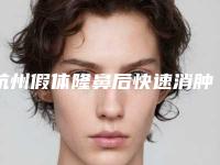 杭州假体隆鼻后快速消肿的方法有哪些（做鼻子做假体多久可以消肿）