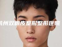 杭州双眼皮整形整形医院排名前五、前三、前十选不停,杭州萧山钱江医院技术挺靠谱