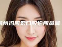杭州冯应宏口腔诊所鼻翼太大缩小手术后如何护理效果最好