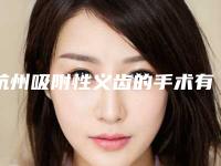 杭州吸附性义齿的手术有什么风险