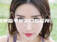 杭州临平贝尔口腔诊所(塘栖店)价目表2025版特惠来袭-补牙切牙龈手术需要费用是多少呢