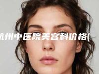 杭州中医院美容科价格(价目)表官网-耳赘整形案例