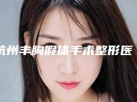 杭州丰胸假体手术整形医院排名top5榜单揭晓,2025最新傲诺拉手术趋势分析!