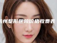 杭州整形医院价格收费表部分曝光附男士眼袋重消除案例