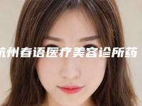 杭州春语医疗美容诊所药品注射木偶纹整形