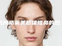 杭州格莱美膨体隆鼻的后遗症有哪些(杭州玻尿酸隆鼻)