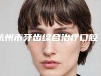 杭州市牙齿综合治疗口腔医生上榜清单口碑人气持续飙升-杨顺新医生2025美容价格表在线查询