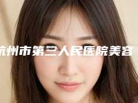 杭州市第三人民医院美容皮肤科价格(收费标准)2025版新趋势出炉-缺耳朵案例