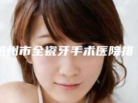 杭州市全瓷牙手术医院排名前十名建议收藏(杭州余杭藕花洲口腔门诊部汇聚正规机构)
